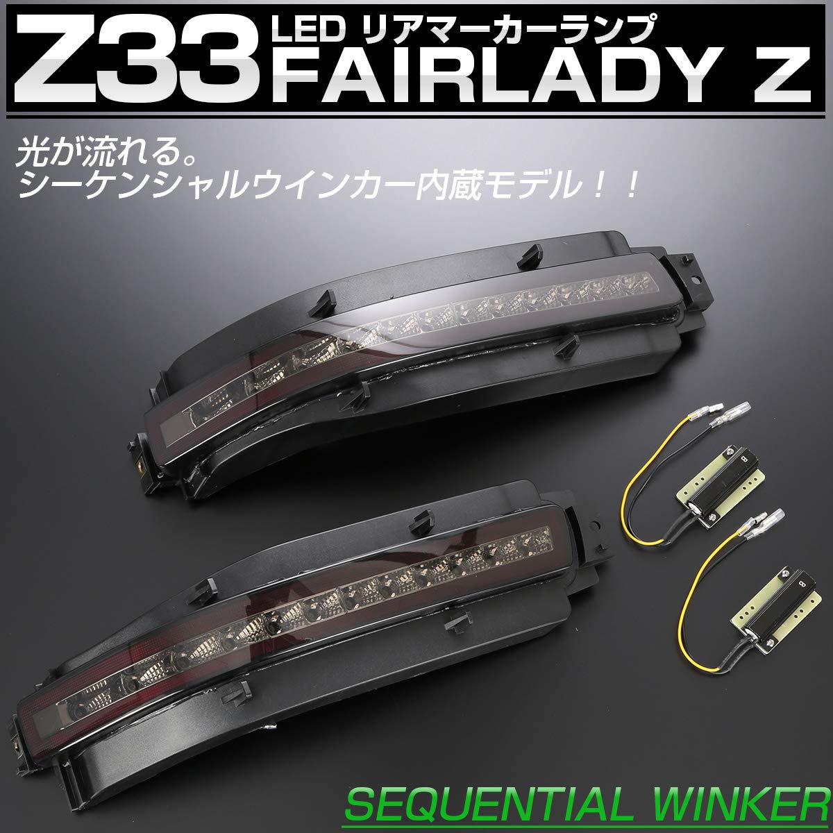 Amazon | Z33 フェアレディZ シーケンシャルウインカー内蔵 LED