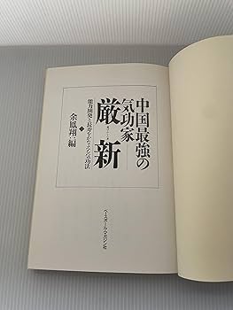 中国最強の気功家・厳新: 能力開発と長寿をかなえる気功法 中国最強の気功家・厳新: 能力開発と長寿をかなえる気功法 | 余