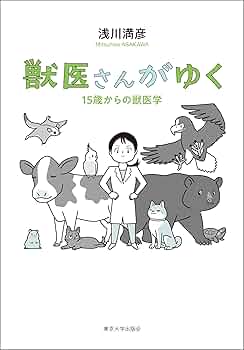 Amazon.co.jp: 獣医さんがゆく 15歳からの獣医学 電子書籍: 浅川