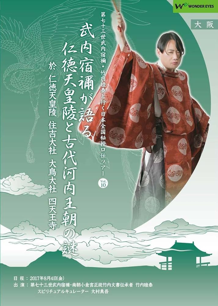 武内宿禰が語る　12本セット売り Amazon.co.jp: 正統竹内文書「武内宿禰が語る仁徳天皇陵と古代