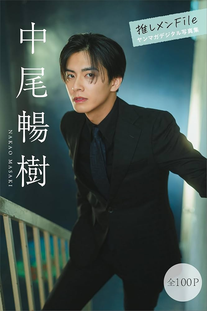 Amazon.co.jp: 中尾暢樹 推しメンFile【全100P