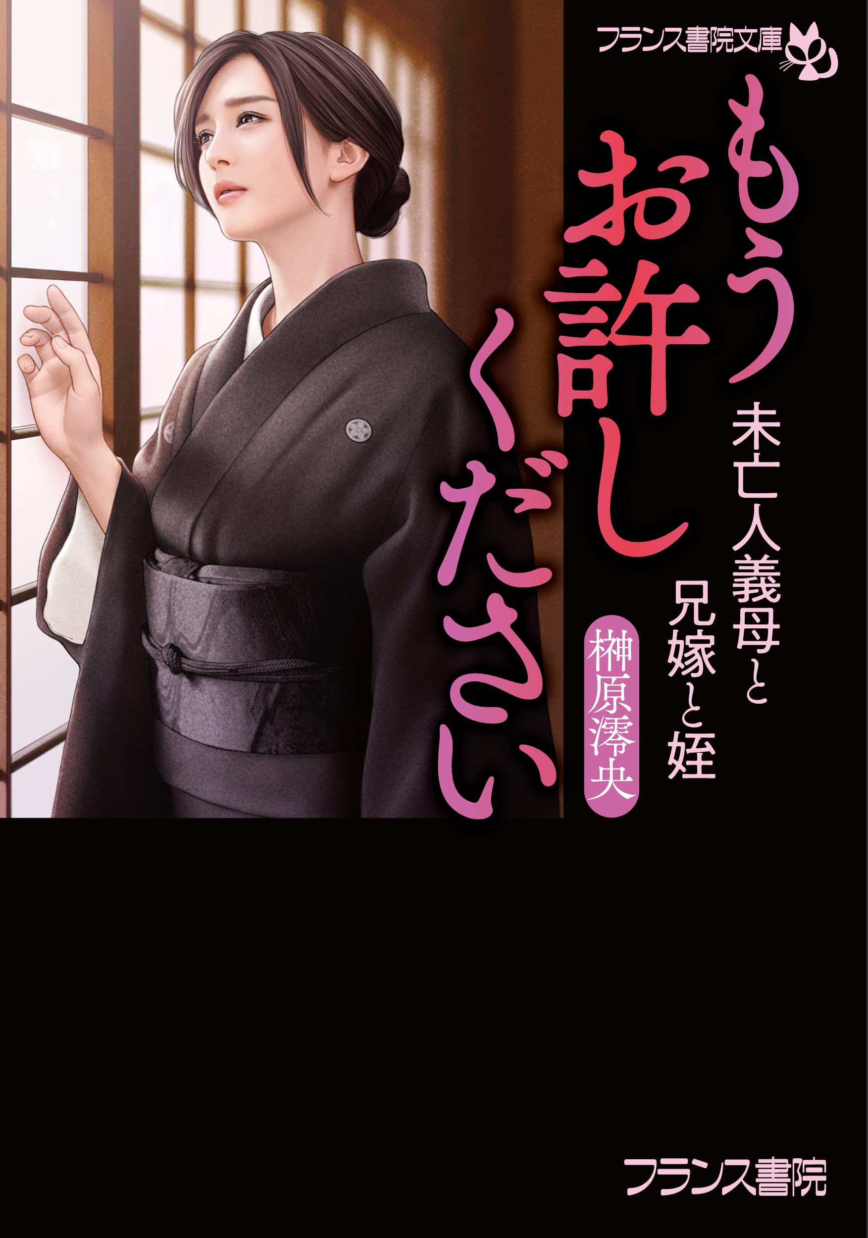 Amazon.co.jp: もうお許しください: 未亡人義母と兄嫁と姪 (フランス書院文庫 4652) : 榊原 澪央: 本