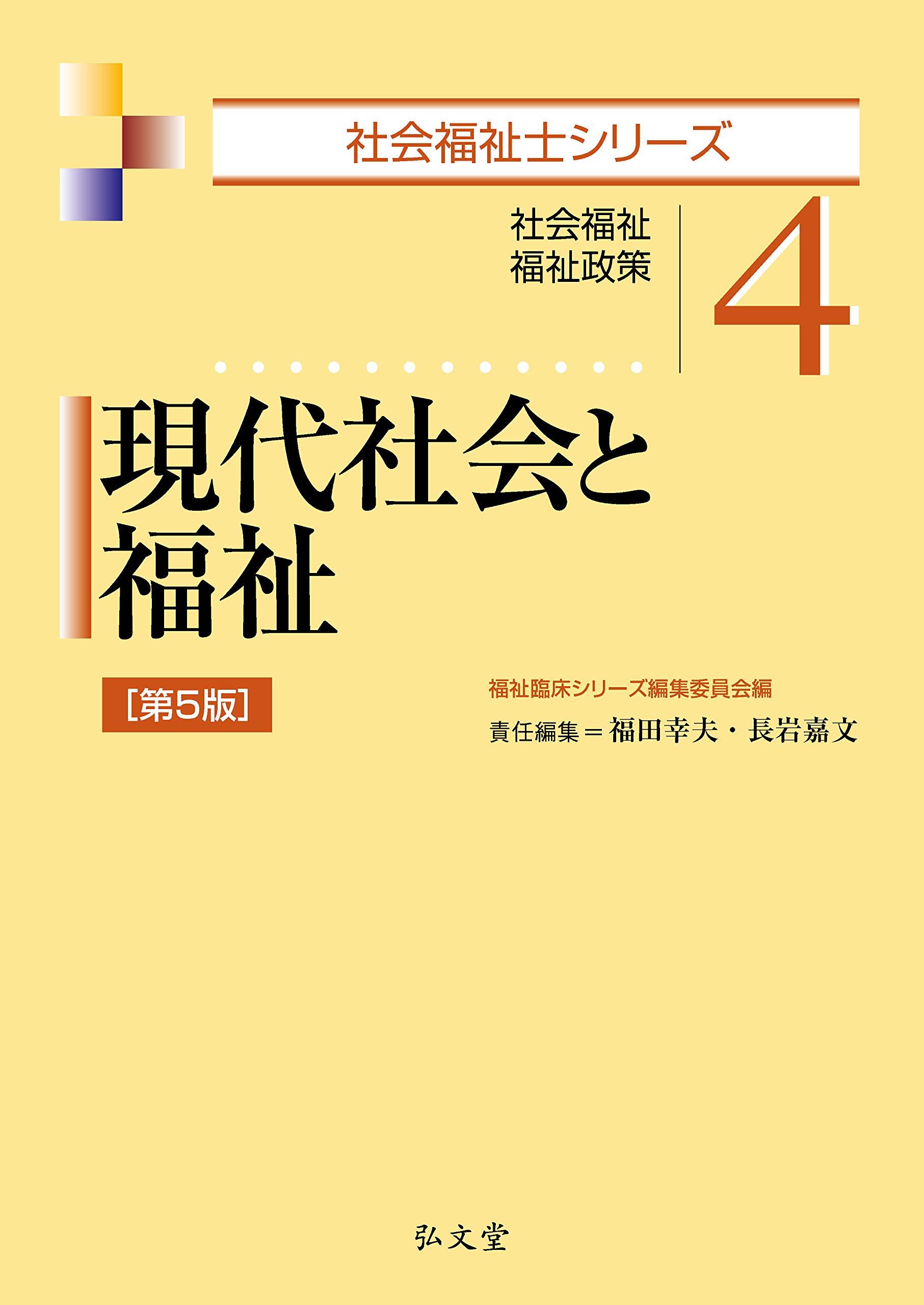 社会福祉士　教科書セット 福祉教科書 介護福祉士 完全合格テキスト 2026年版（国際医療