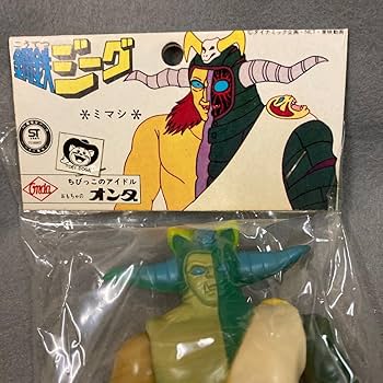 Amazon.co.jp: 鋼鉄ジーグ ミマシ ソフビ 当時物 オンダ デッド