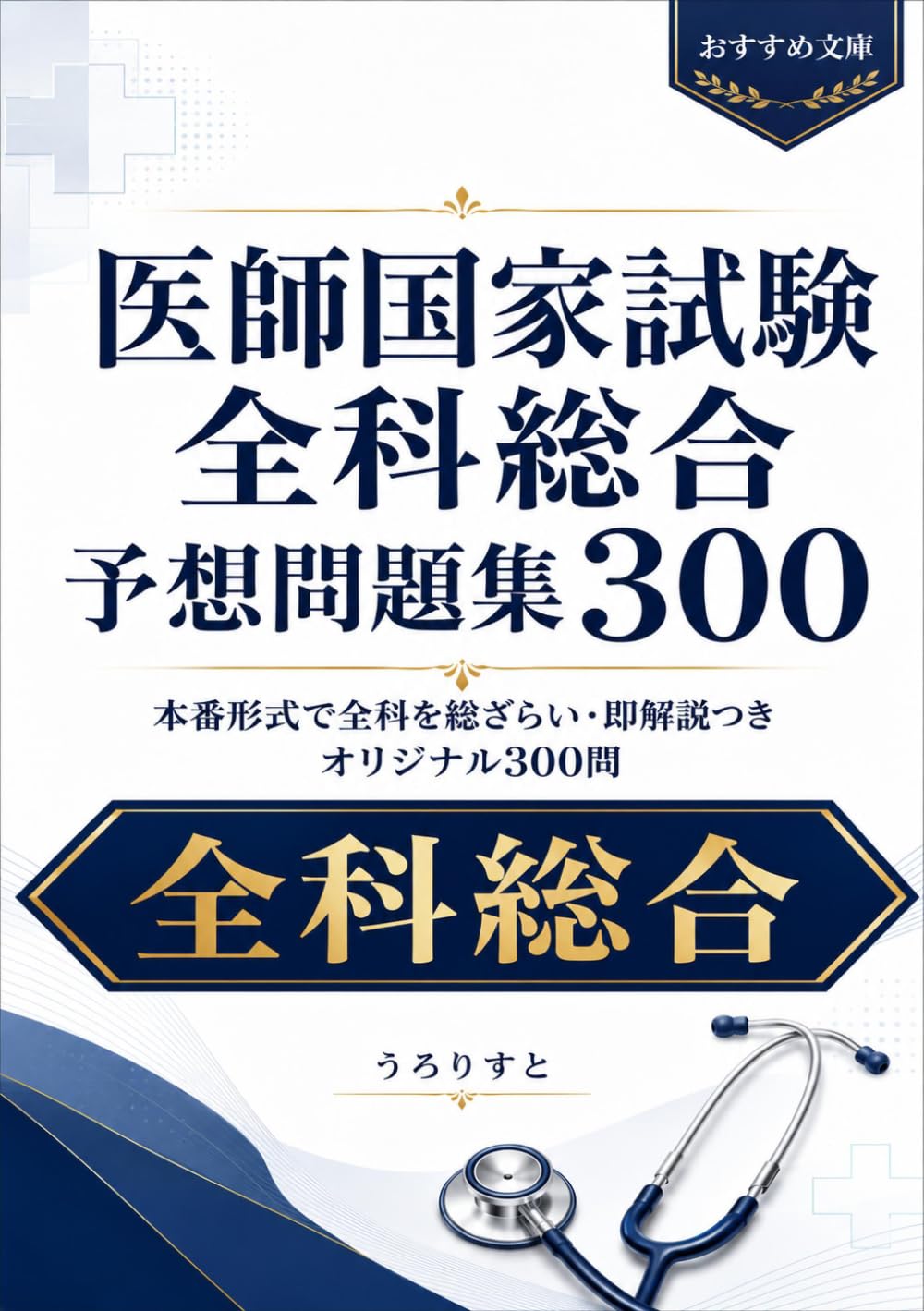 医師国家試験 全科総合予想問題集300: 本番形式で全科を総ざらい・即解説つき オリジナル300問 (国試オリジナル予想問題シリーズ)