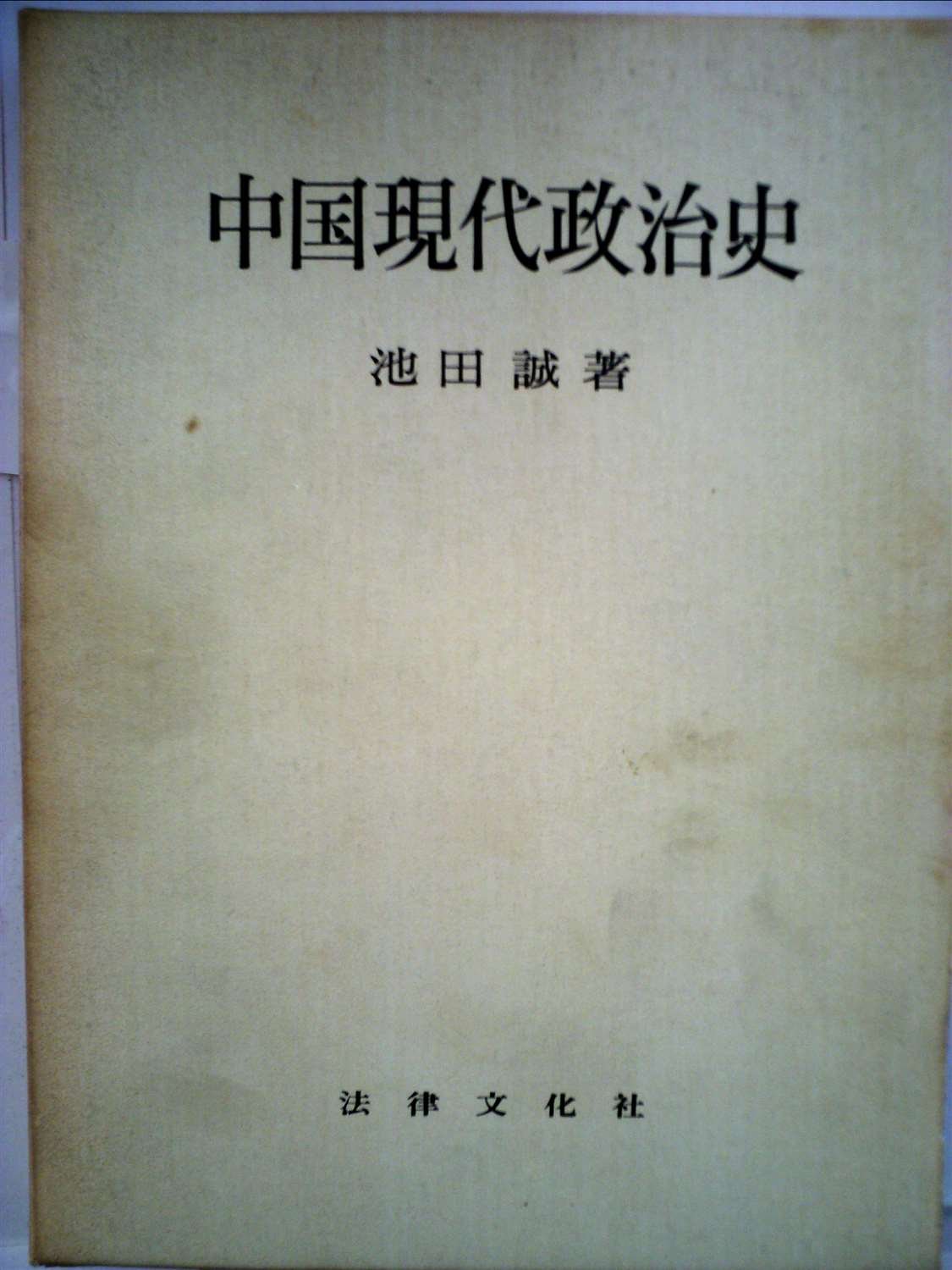 Amazon.co.jp: 中国現代政治史 (1962年) : Japanese Books