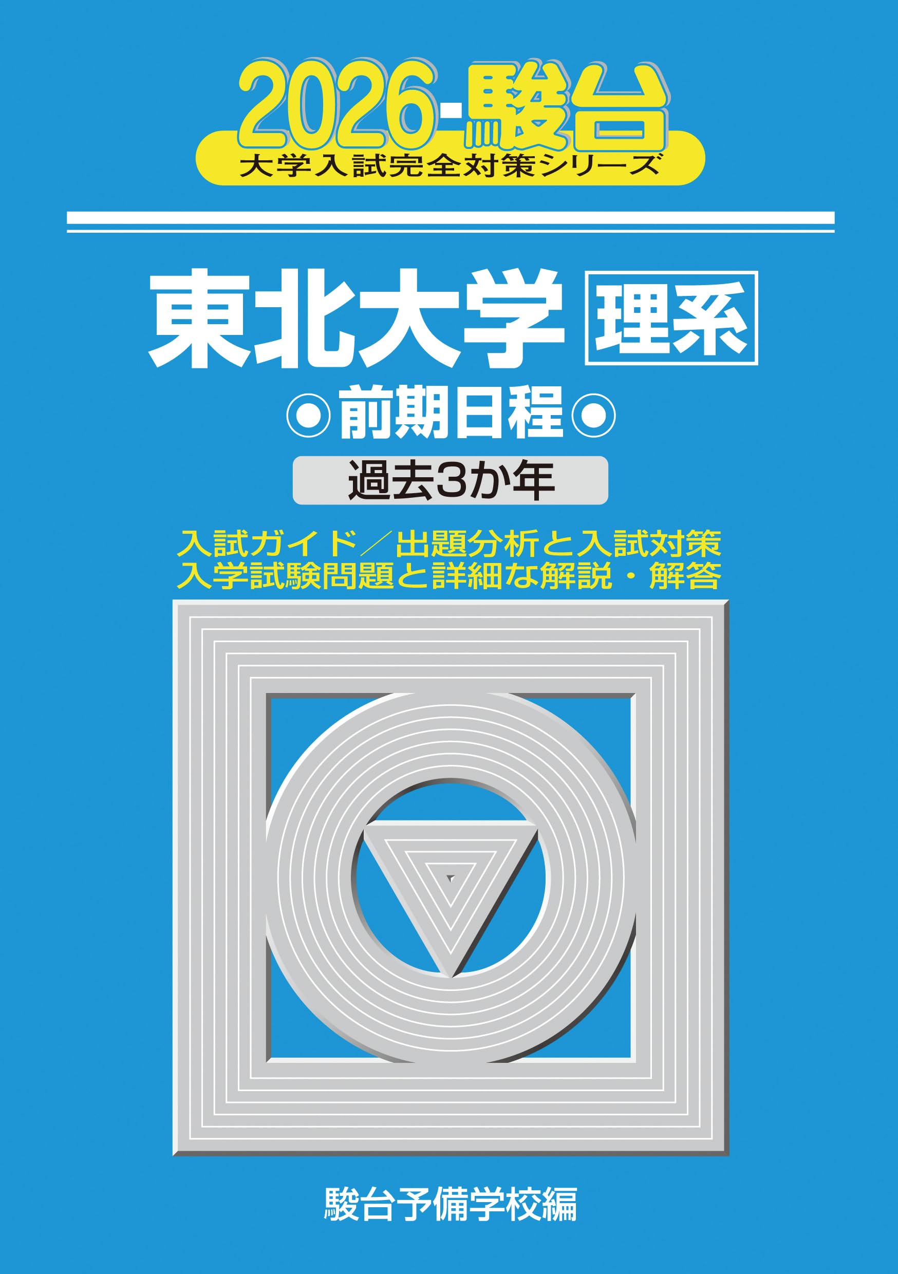 【書込無し】 東北大 赤本 理系　等 28年分 東北大学（理系－前期日程）｜「赤本」の教学社 大学過去問題集
