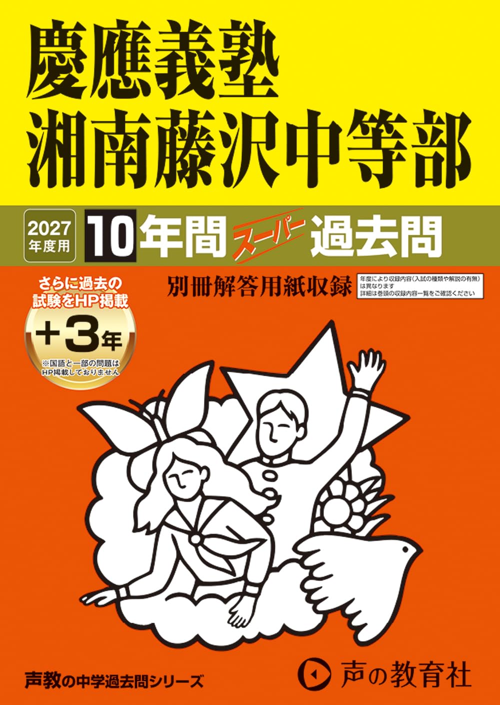 慶應義塾湘南藤沢中等部 平成9年度受験用 Amazon.co.jp: 慶應義塾湘南藤沢中等部 2027年度用 10年間（＋3年間