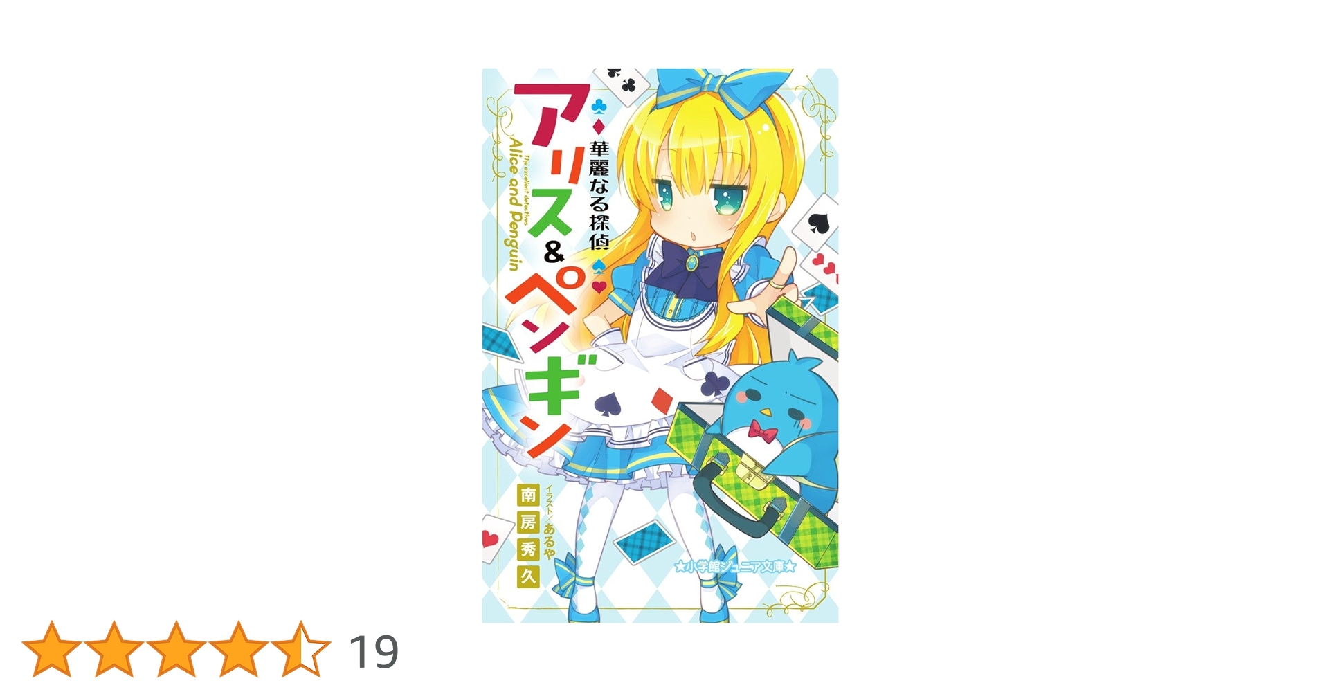 華麗なる探偵アリス&ペンギン ペンギン・パニック! 他全12巻 華麗なる探偵アリス&ペンギン ペンギン・パニック! 他全12巻