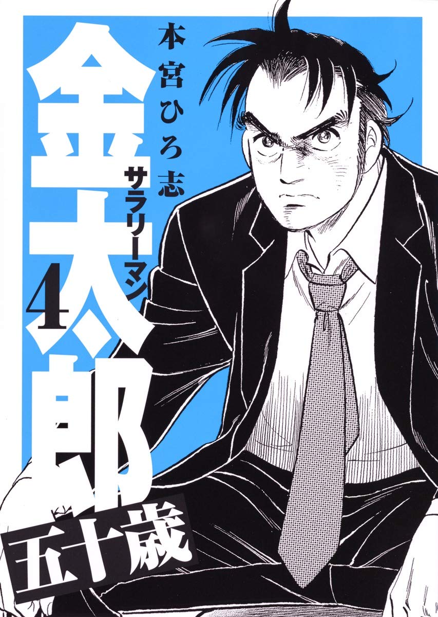 サラリーマン金太郎 五十歳 4 ヤングジャンプコミックス 本宮 ひろ志 本 通販 Amazon