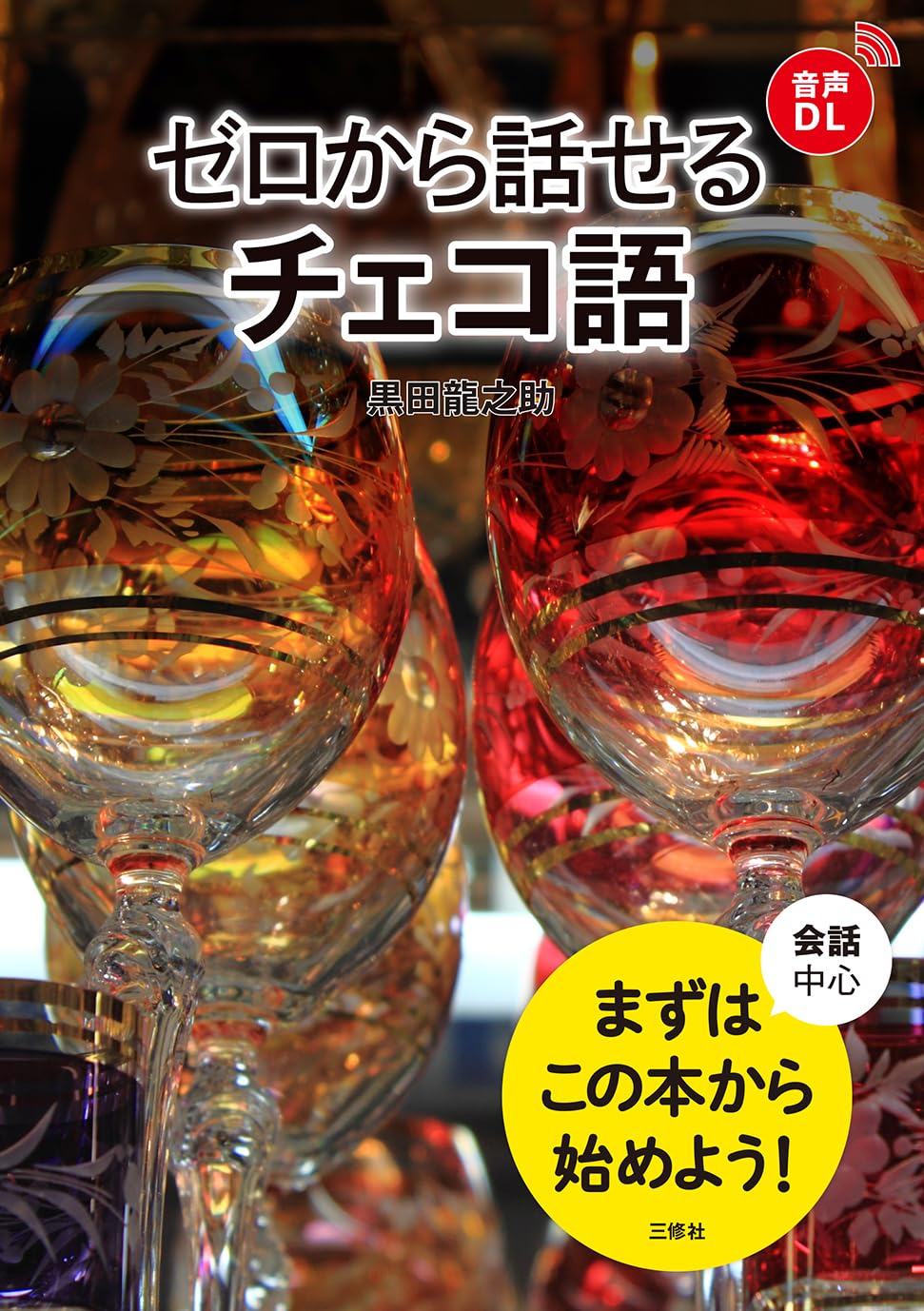 ゼロから話せるチェコ語 ［音声DL対応］ | 黒田龍之助 |本 | 通販 | Amazon