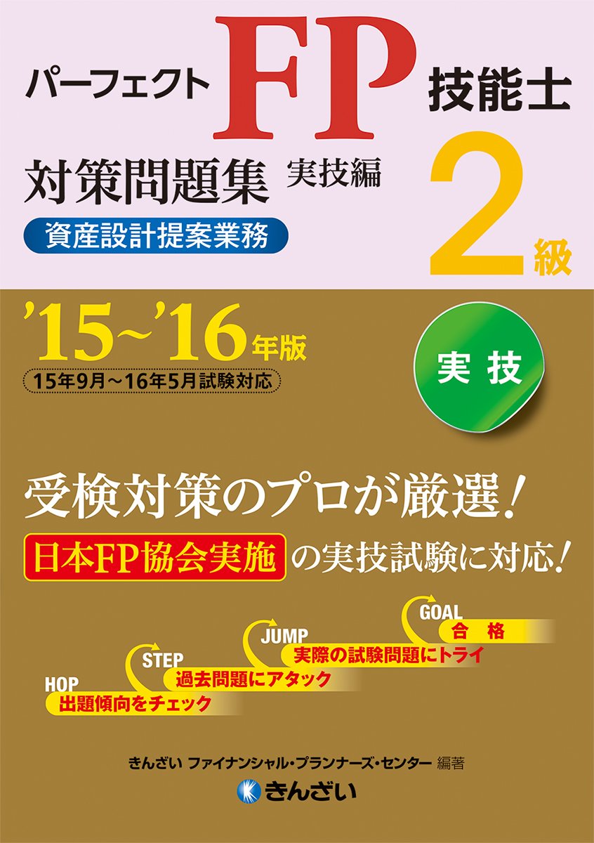 【中古】 パーフェクトFP技能士2級対策問題集（’15～’16年版　実技編　中） 15～'16年版 パーフェクトFP技能士2級対策問題集・実技編（資産設計