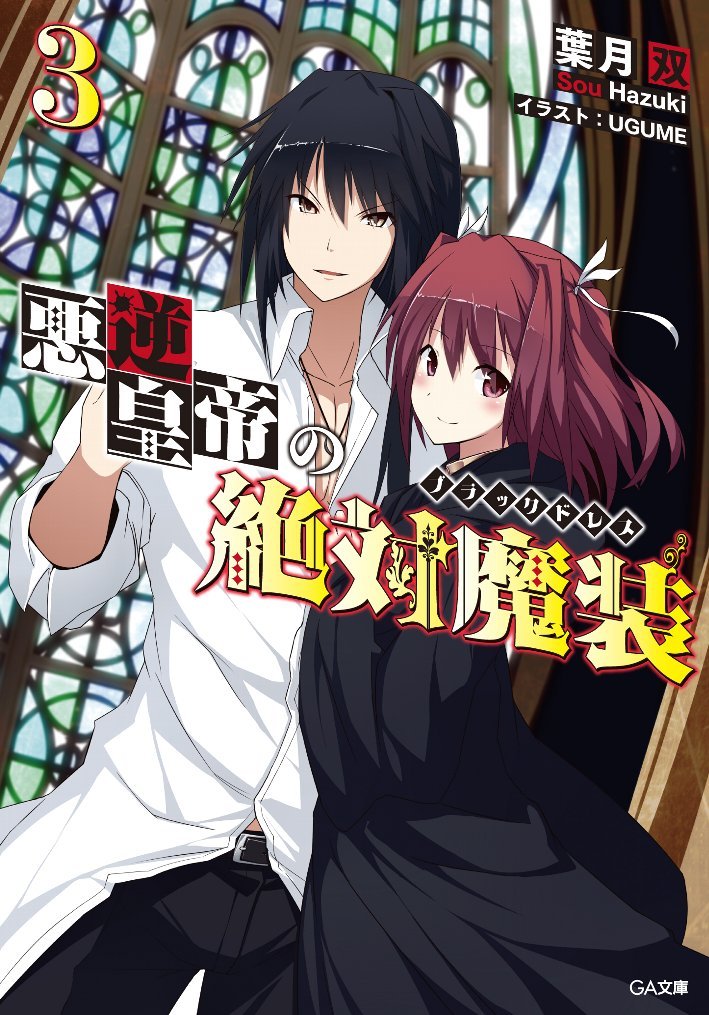 悪逆皇帝の絶対魔装 ブラックドレス 3 Ga文庫 葉月 双 Ugume 本 通販 Amazon