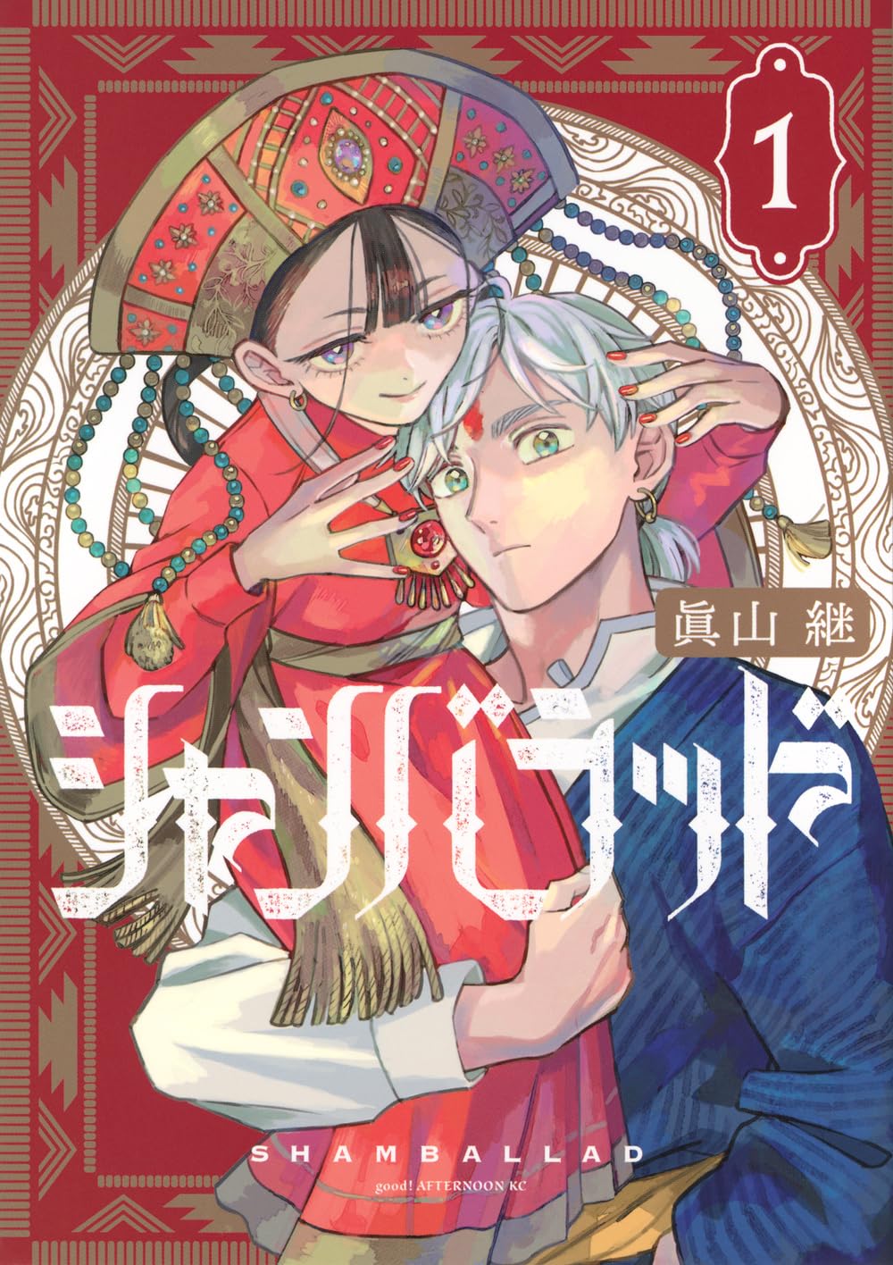 Amazon.co.jp: シャンバラッド(1) (アフタヌーンKC) : 眞山 継: 本