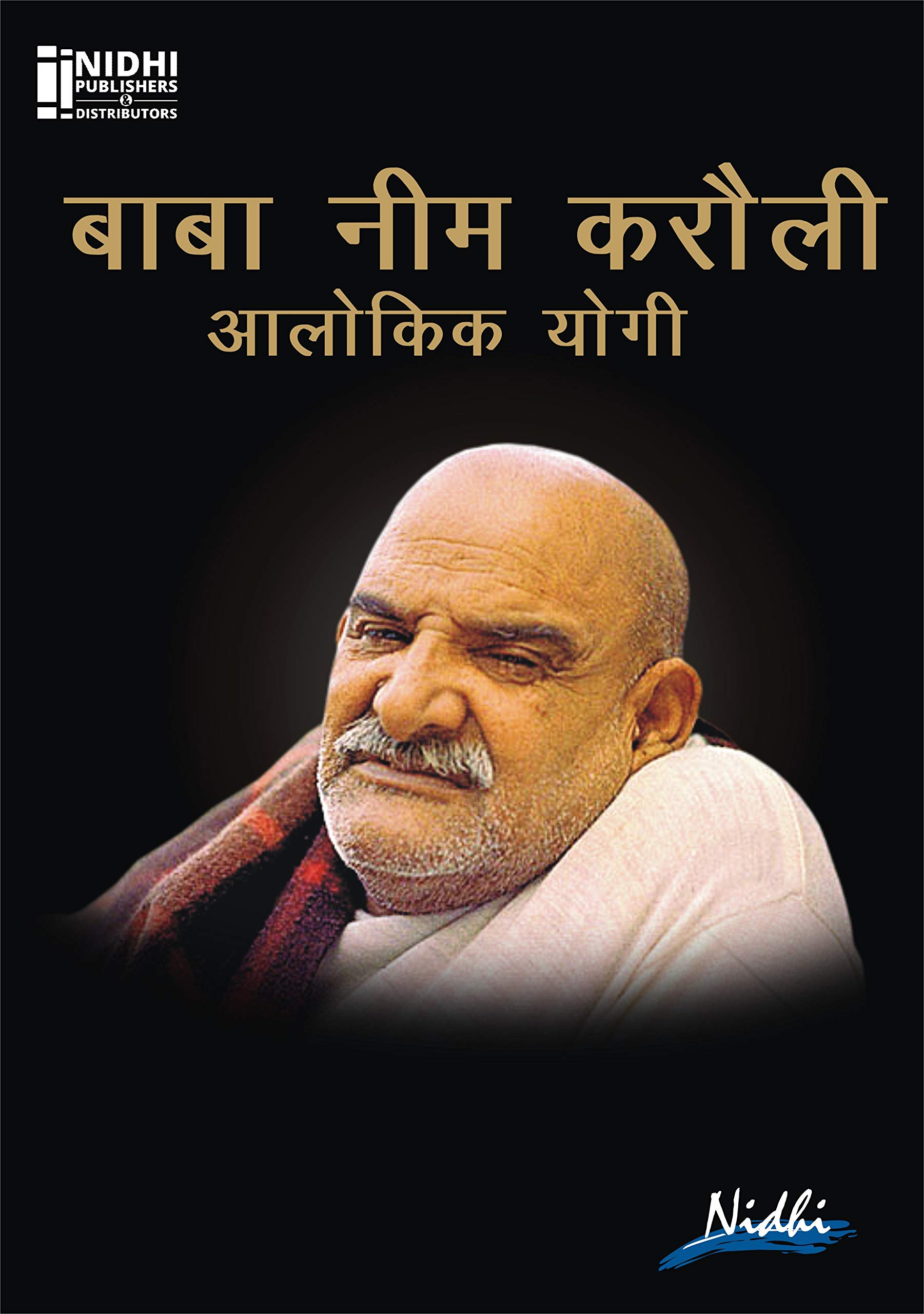 Baba Neem Karoli Alokik Yogi (Hindi Edition)