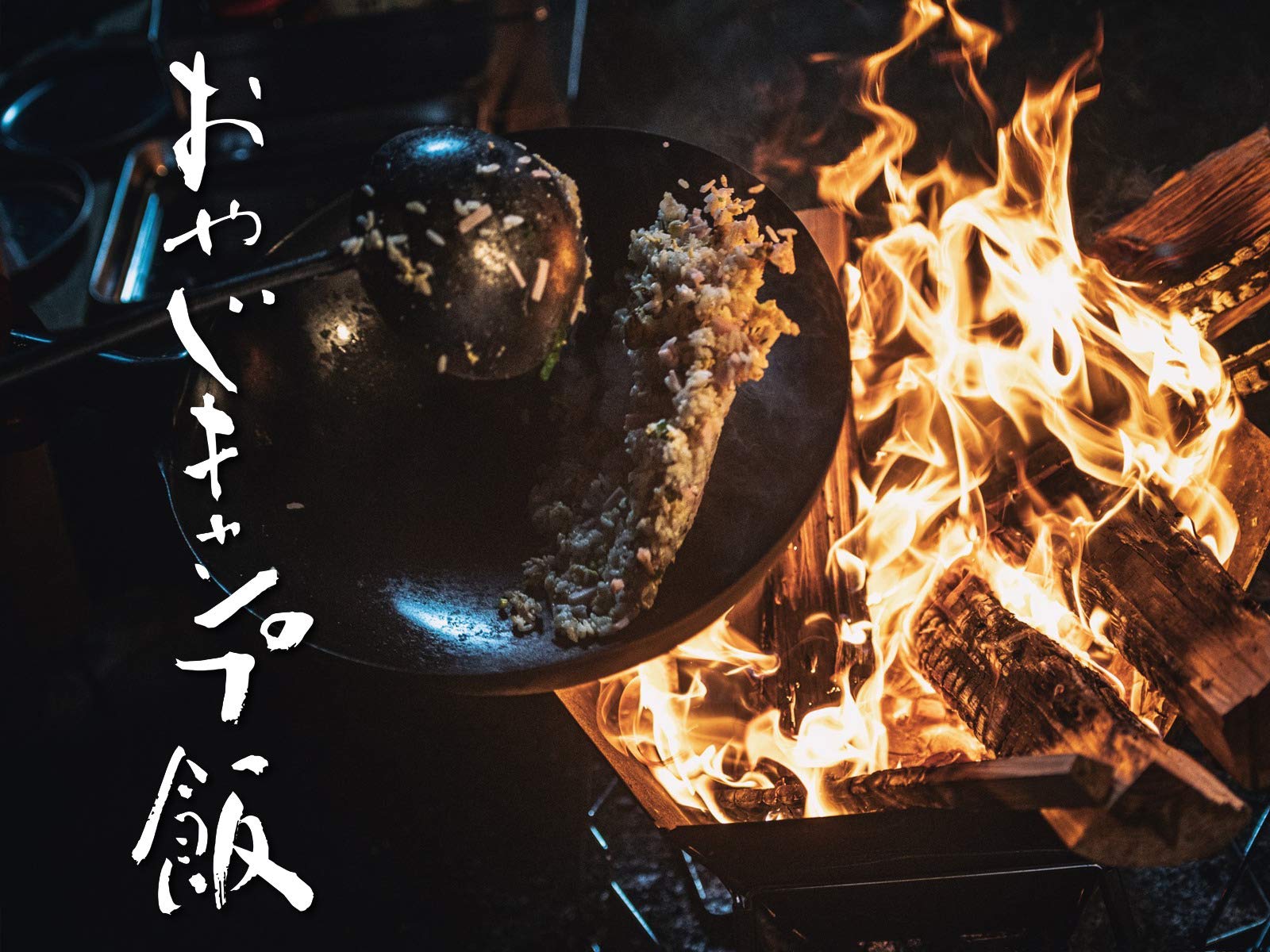 Amazon Co Jp おやじキャンプ飯を観る Prime Video Amazon Co Jp おやじキャンプ飯を観る Prime Video