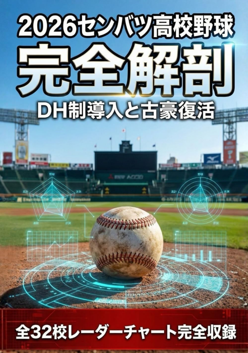 2026センバツ高校野球　完全解剖: DH制導入と古豪復活。データで読み解く「新・高校野球」の全貌