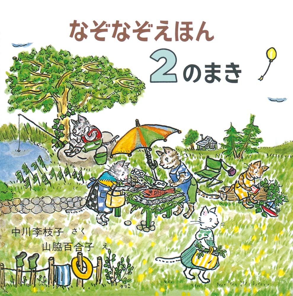 なぞなぞえほん〈2のまき〉 (日本傑作絵本シリーズ) | 中川 李枝子
