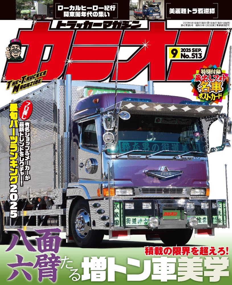 カミオン 2025年 9月号 No.513 | 芸文社 |本 | 通販 | Amazon