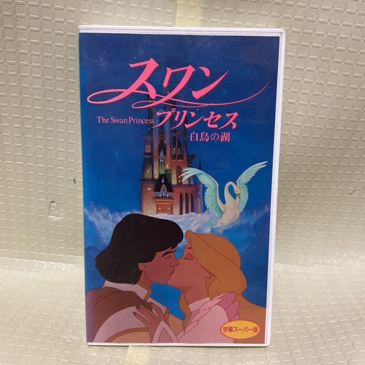 Amazon.co.jp: VHS スワン プリンセス 白鳥の湖 全て再生確認済み the