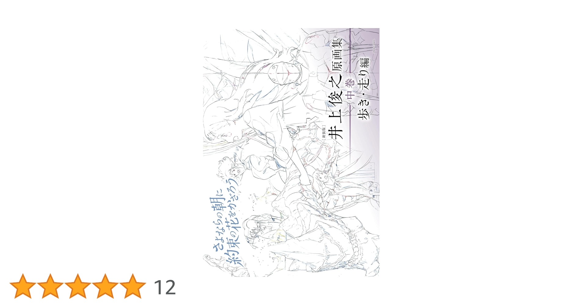 さよならの朝に約束の花をかざろう 井上俊之　原画集　上.中.下巻 新装版] 井上俊之「さよならの朝に約束の花をかざろう」原画集