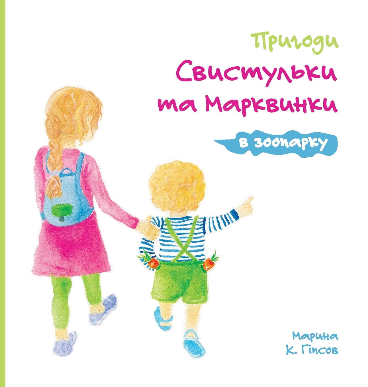 Adventures of The Whistling Girl and The Carrot Pal at the Zoo (Ukrainian Edition): Пригоди Свистульки та Марквинки в зоопарку