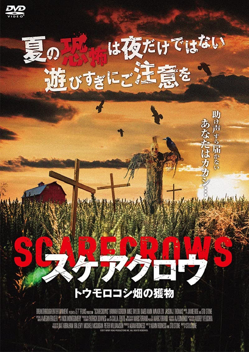 Amazon.co.jp: スケアクロウ トウモロコシ畑の獲物 [DVD] : ハンナ
