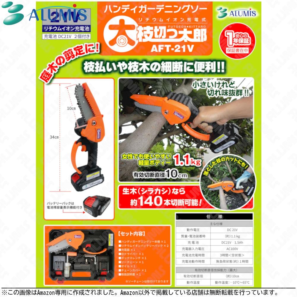 ✨アルミス　新品　AFT-21V　充電式 ハンディガーデニングソー　充電アダプタ＋バッテリー×2✨うるま市田場✨ Amazon | アルミス(Alumis) ハンディガーデニングソー 太枝切っ太郎