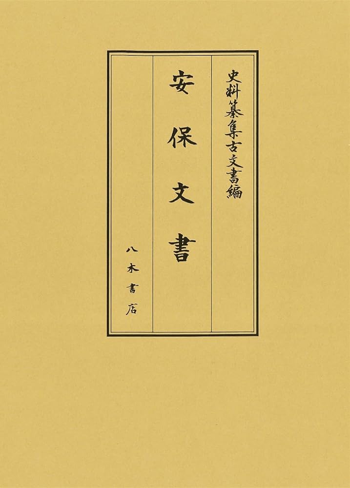 安保文書 (史料纂集 古文書編 52) | 新井浩文, 伊藤一美, 井上聡