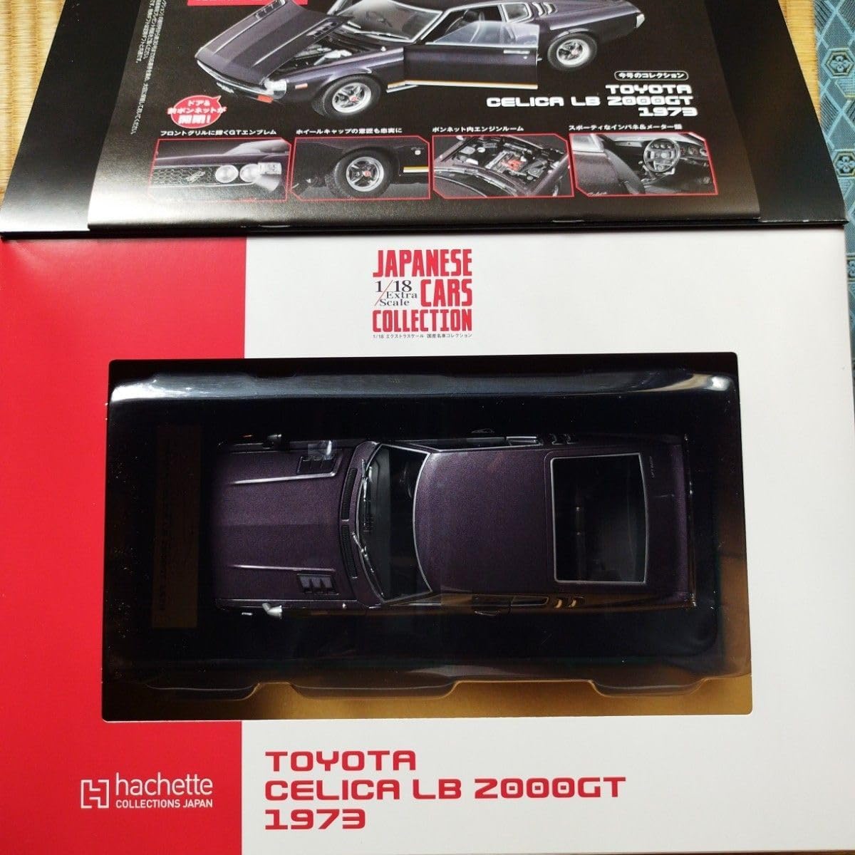 アシェット 1/18 エクストラスケール 国産名車コレクション トヨタ