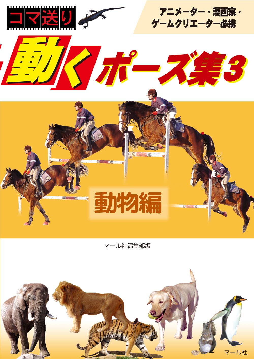 動くポーズ集3動物編 マール社編集部 本 通販 Amazon