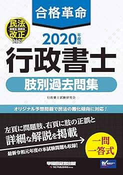 合格革命 行政書士 肢別過去問集 2020年度 (合格革命 行政書士