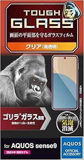 エレコム AQUOS sense9 ガラスフィルム 液晶保護 ゴリラガラス 10H 0.21m 指紋防止 飛散防止設計 エアーレス 指紋が目立たない PM-S244FLGO