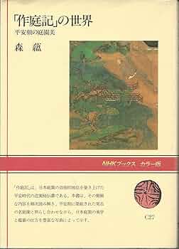 作庭記 (1964年) 作庭記 (1964年) Amazon.co.jp: 作庭記 : 林屋 辰三郎: 本