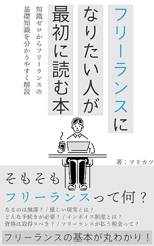 フリーランスになりたい人が最初に読む本: 知識ゼロからフリーランスの基礎知識をわかりやすく解説 フリーランスの働き方