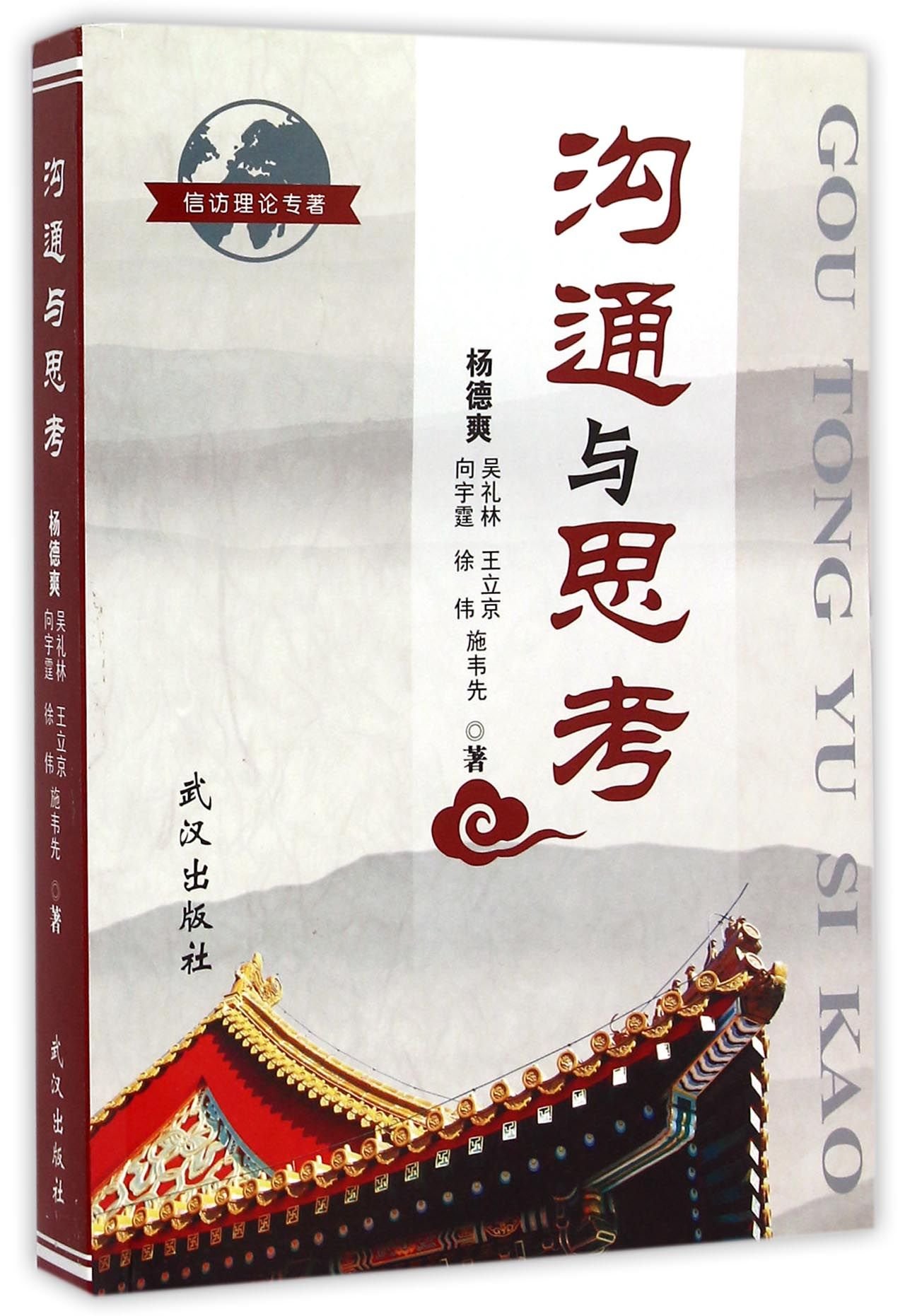 Communication and Thinking (Chinese Edition)