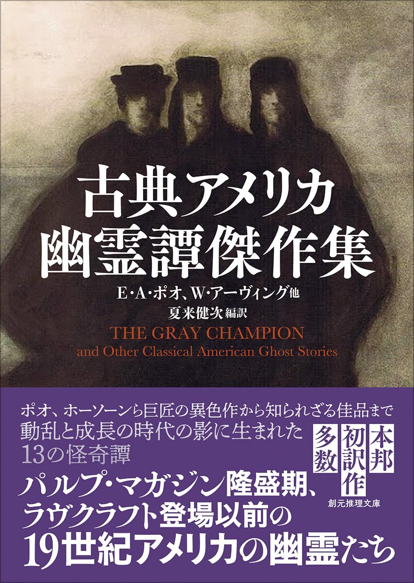 古典アメリカ幽霊譚傑作集 (創元推理文庫) | エドガー・アラン・ポオ