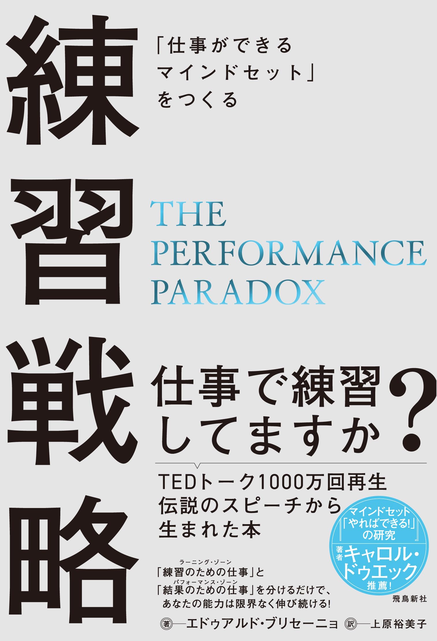仕事ができるマインドセット」をつくる 練習戦略 | エドゥアルド