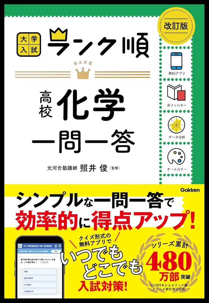 ランク順 高校化学一問一答 改訂版 | 照井 俊 |本 | 通販 | Amazon