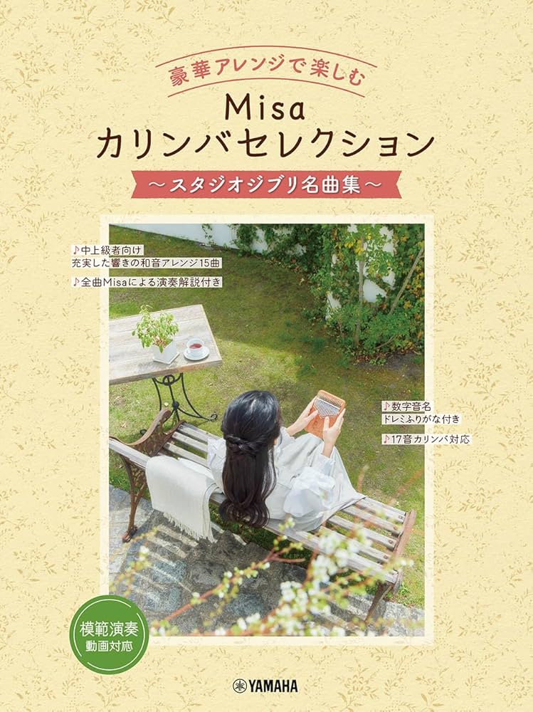 豪華アレンジで楽しむ Misaカリンバセレクション ～スタジオ