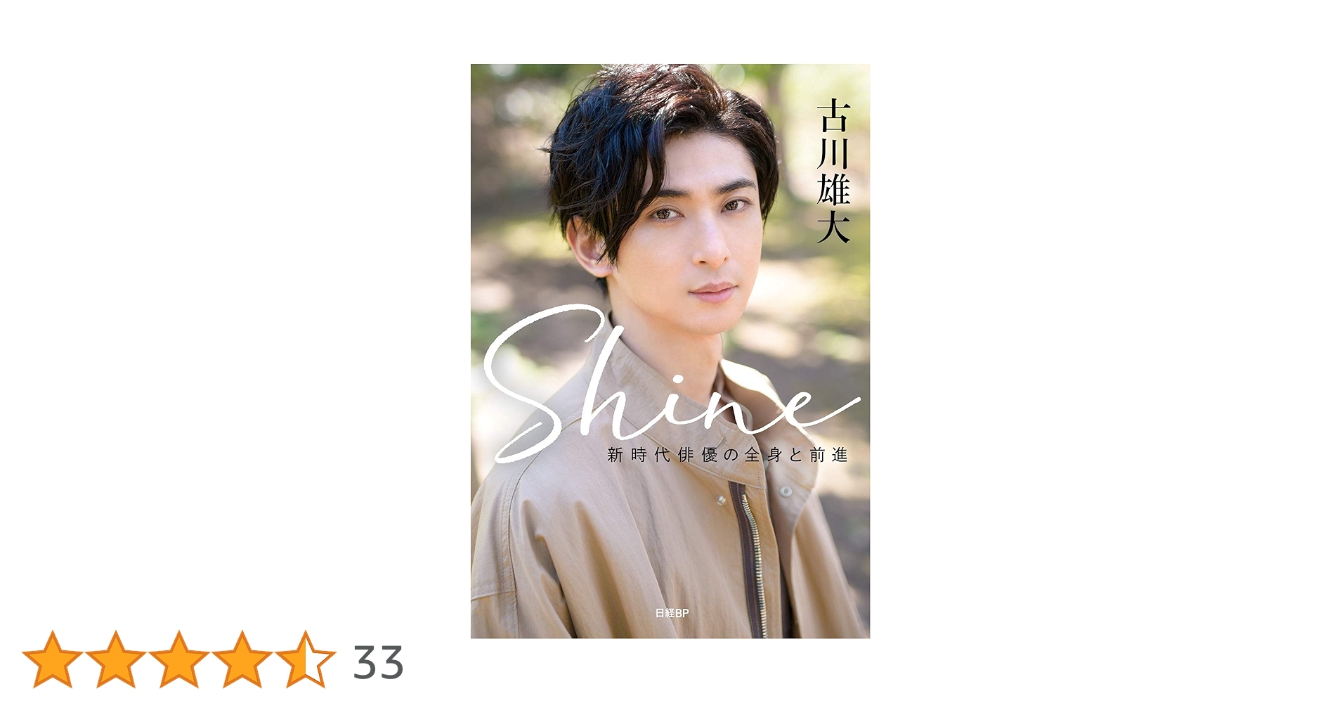 古川雄大 Shine 新時代俳優の全身と前進 Shine ~新時代俳優の全身と前進~ | 古川雄大 |本 | 通販 | Amazon