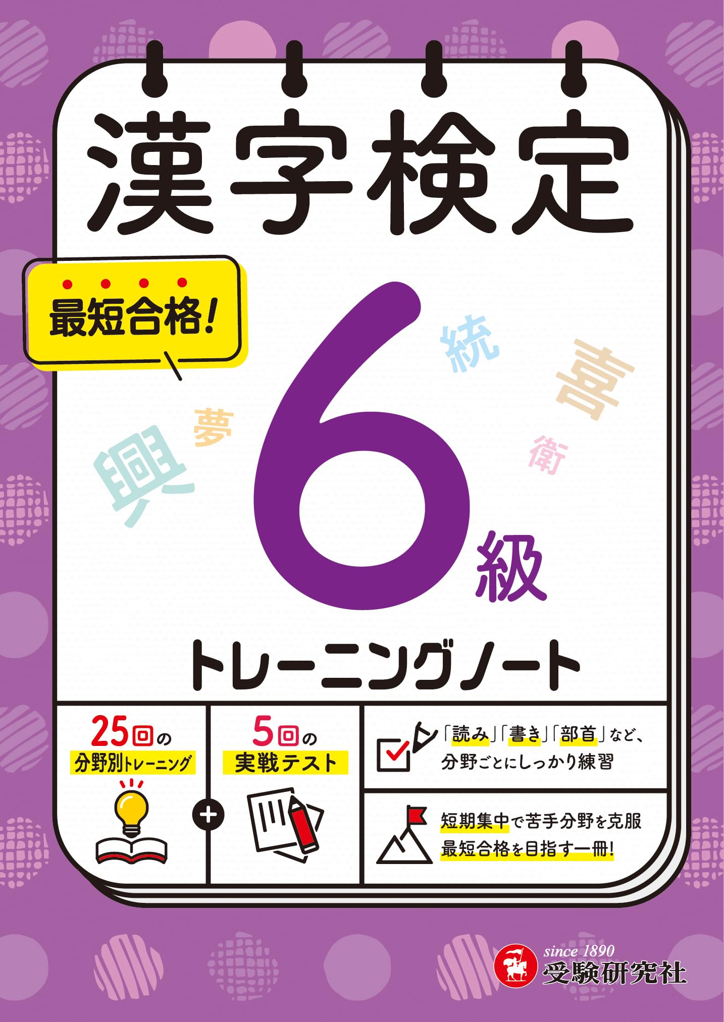漢字検定 トレーニングノート 6級：漢検 短期集中! 分野別対策で最短
