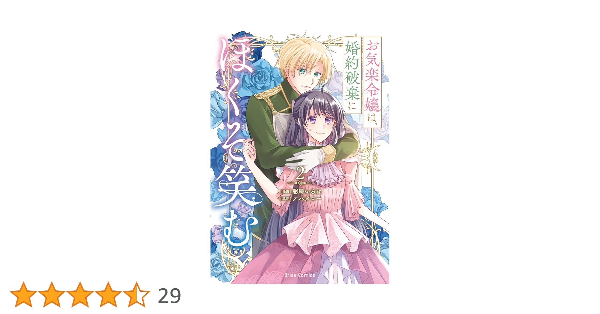 お気楽令嬢は、婚約破棄にほくそ笑む2 (ブリーゼコミックス