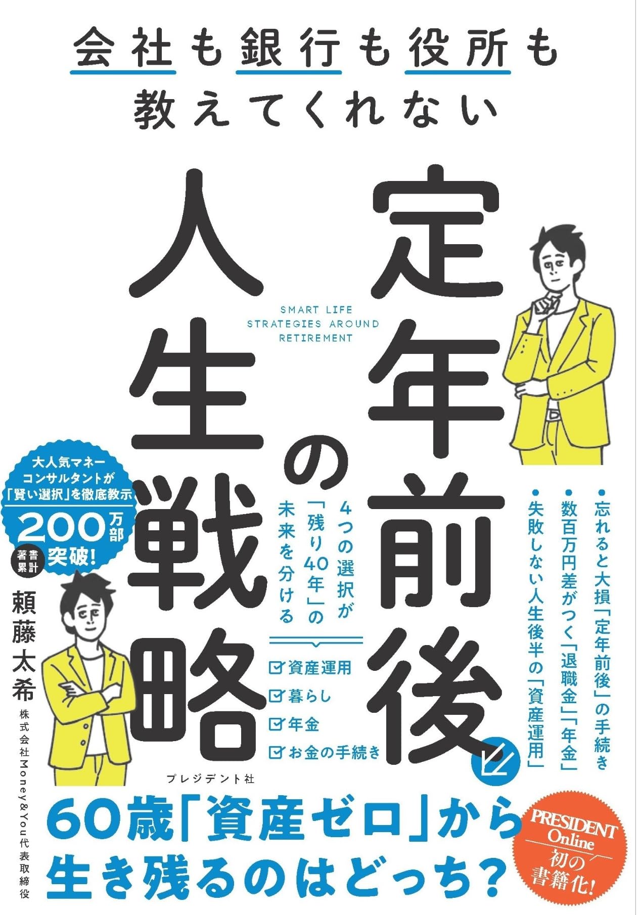 会社も銀行も役所も教えてくれない 定年前後の人生戦略 | 頼藤太希 |本