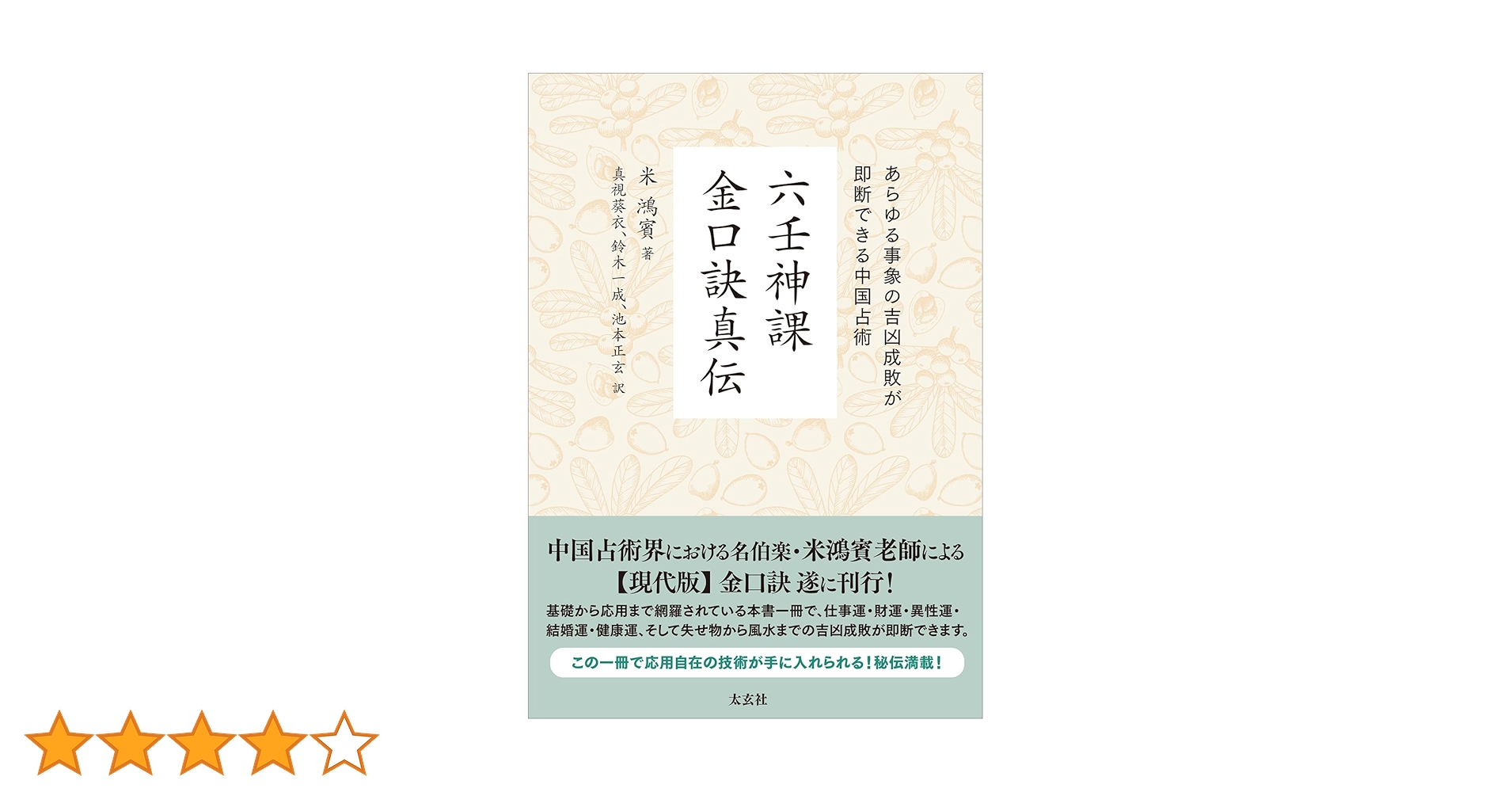 六壬神課金口訣真伝 | 米 鴻賓, 池本 正玄, 真視 葵衣, 鈴木 一