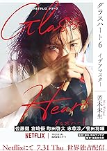 グラスハート (6) イデアマスター ［グラスハート文庫版］ (一般書籍)