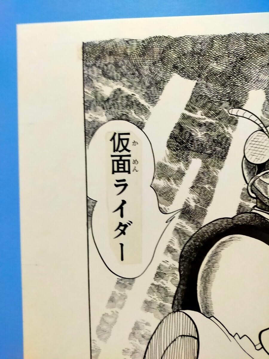 Amazon.co.jp: 石ノ森章太郎 仮面ライダー 複製原画1枚 掲載誌や単行本
