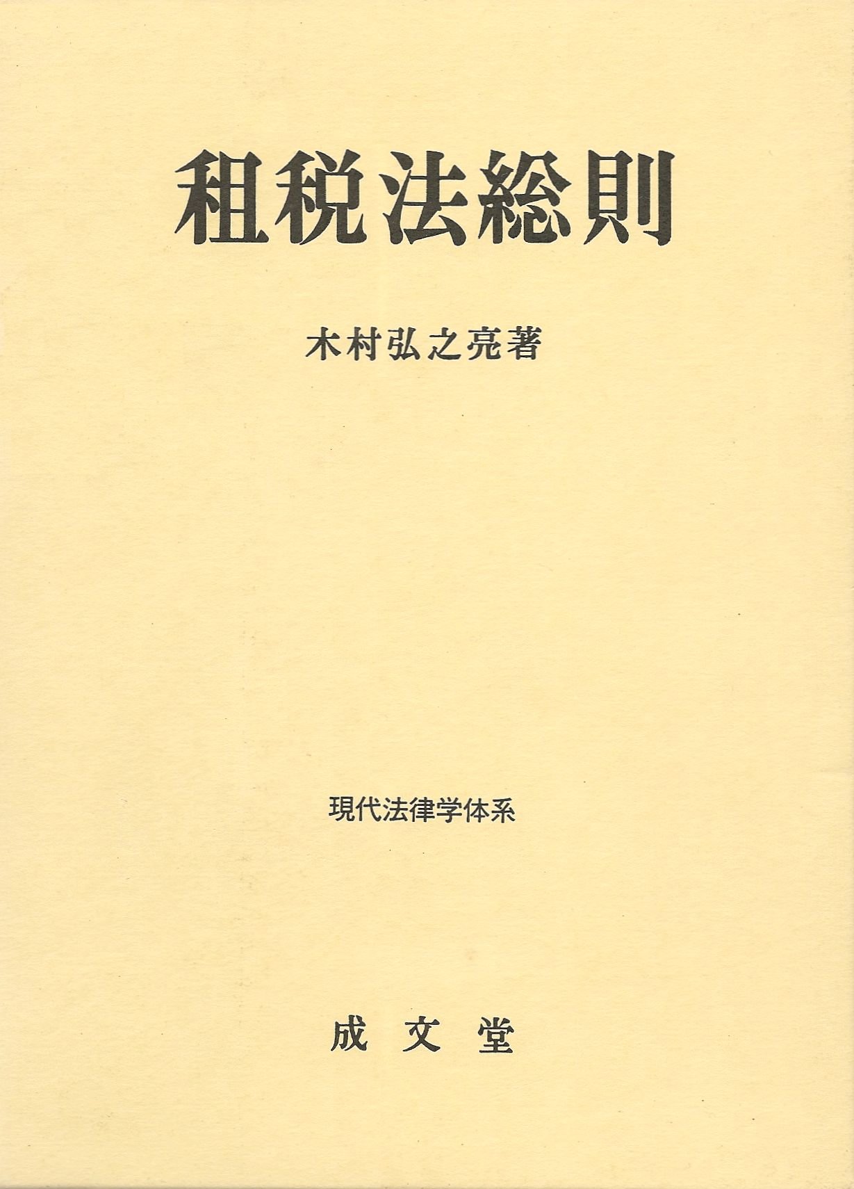 租税法総則 (現代法律学体系) | 木村 弘之亮 |本 | 通販 | Amazon