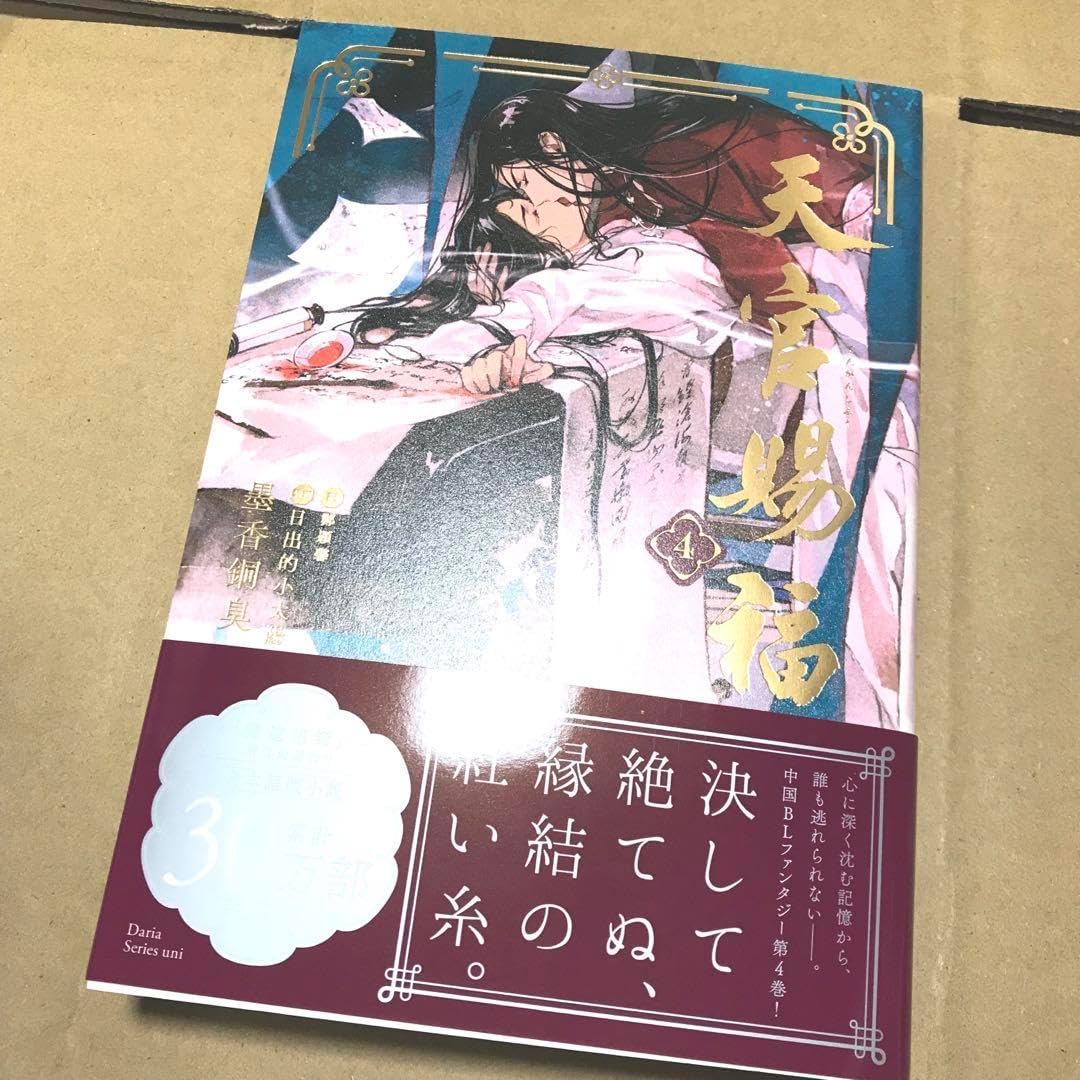 天官賜福 4巻 墨香銅臭 日本語翻訳 初版