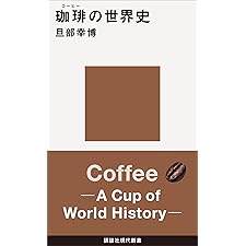 珈琲の世界史 (講談社現代新書)の表紙